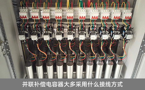 并聯(lián)補(bǔ)償電容器大多采用什么接線方式