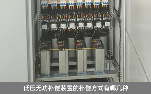 低壓無(wú)功補(bǔ)償裝置的補(bǔ)償方式有哪幾種
