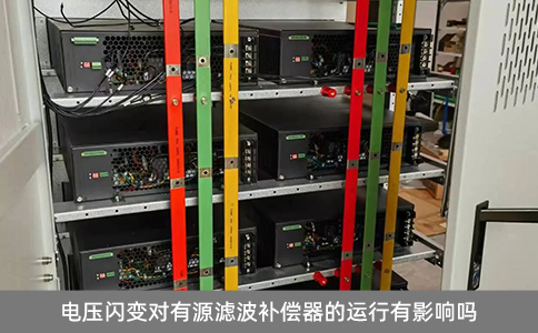 電壓閃變對(duì)有源濾波補(bǔ)償器的運(yùn)行有影響嗎