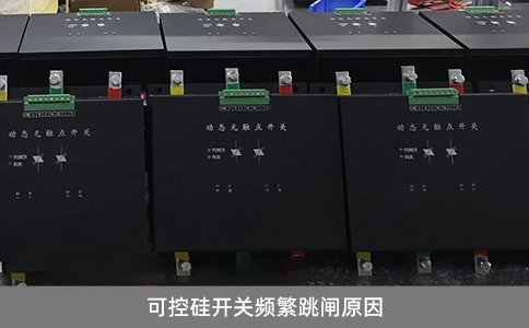 可控硅開(kāi)關(guān)頻繁跳閘原因