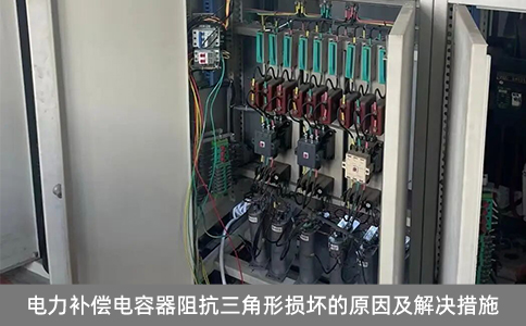 電力補償電容器阻抗三角形損壞的原因及解決措施