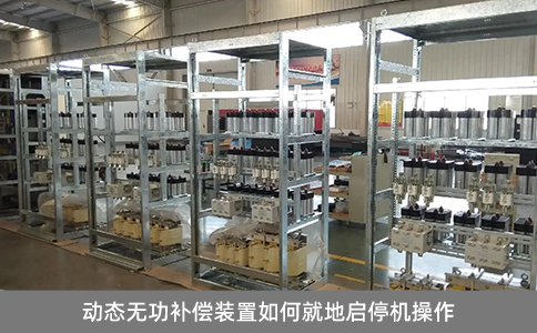 動態無功補償裝置如何就地啟停機操作