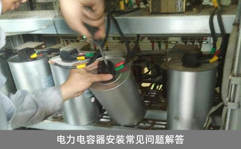 電力電容器安裝常見問題解答