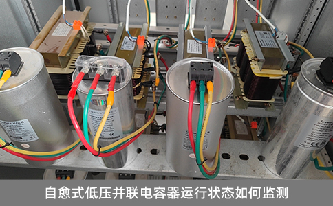 自愈式低壓并聯電容器運行狀態如何監測