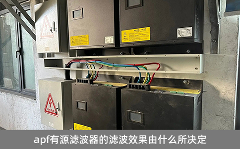 apf有源濾波器的濾波效果由什么所決定