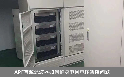 APF有源濾波器如何解決電網電壓暫降問題