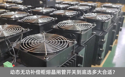 動態無功補償柜晶閘管開關到底選多大合適？