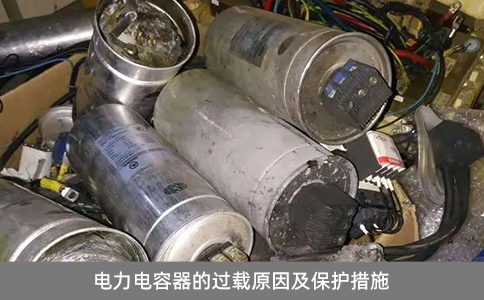 電力電容器的過載原因及保護措施