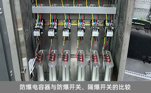 防爆電容器與防爆開關、隔爆開關的比較