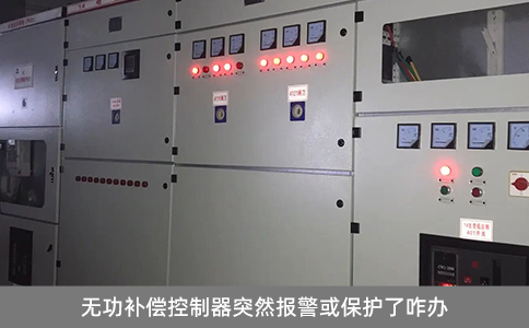 無功補償控制器突然報警或保護了咋辦