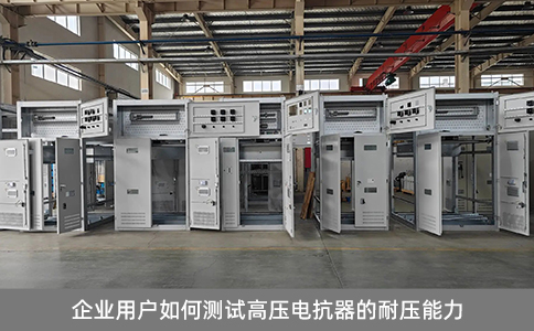 企業用戶如何測試高壓電抗器的耐壓能力