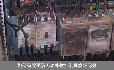 如何有效預防無功補償控制器燒壞問題