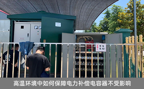 高溫環境中如何保障電力補償電容器不受影響