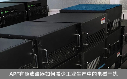 APF有源濾波器如何減少工業生產中的電磁干擾