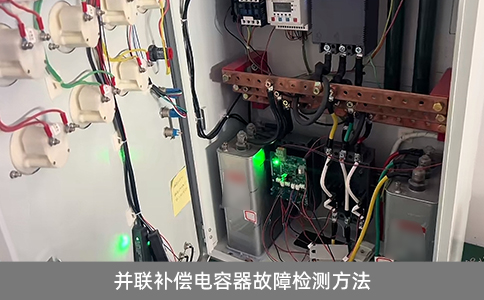 并聯補償電容器故障檢測方法