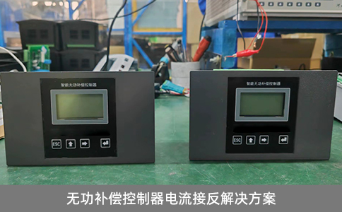 無功補償控制器電流接反解決方案
