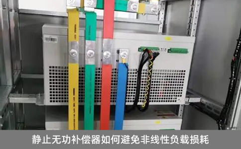 靜止無功補償器如何避免非線性負載損耗