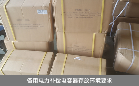 備用電力補償電容器存放環境要求