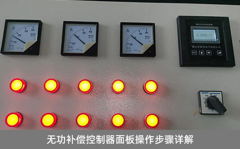 無功補償控制器面板操作步驟詳解