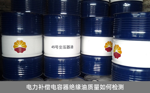 電力補償電容器絕緣油質量如何檢測