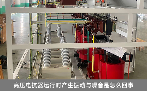 高壓電抗器運行時產生振動與噪音是怎么回事