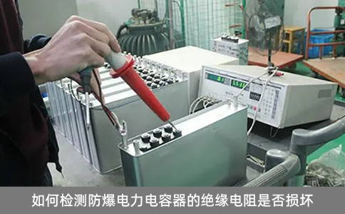 如何檢測防爆電力電容器的絕緣電阻是否損壞