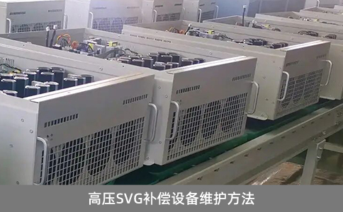 高壓SVG補償設備維護方法