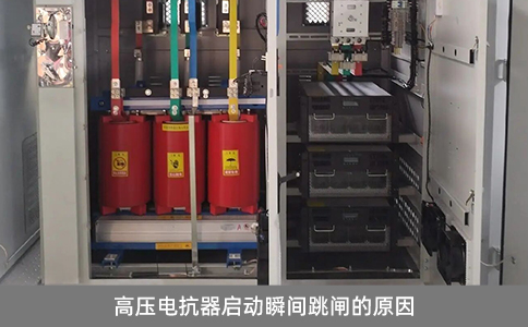高壓電抗器啟動瞬間跳閘的原因