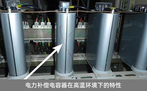 電力補償電容器在高溫環境下的特性