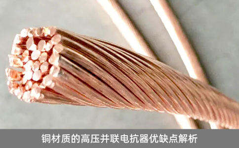 銅材質的高壓并聯電抗器優缺點解析