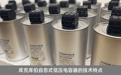 庫克庫伯自愈式低壓電容器的技術特點