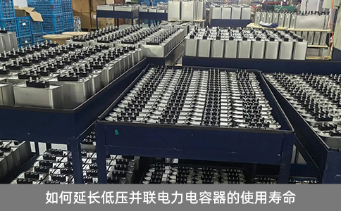 如何延長低壓并聯電力電容器的使用壽命