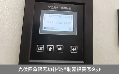 光伏四象限無功補償控制器報警怎么辦