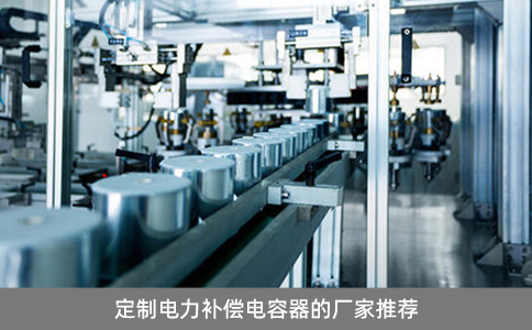 定制電力補償電容器的廠家推薦