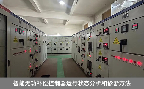 智能無功補償控制器運行狀態分析和診斷方法