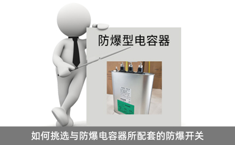 如何挑選與防爆電容器所配套的防爆開關
