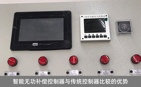 智能無功補償控制器與傳統控制器比較的優勢