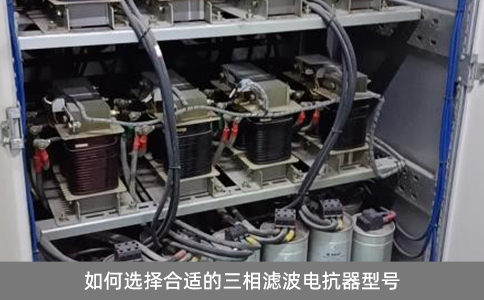 如何選擇合適的三相濾波電抗器型號