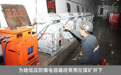 為啥低壓防爆電容器經常用在煤礦井下