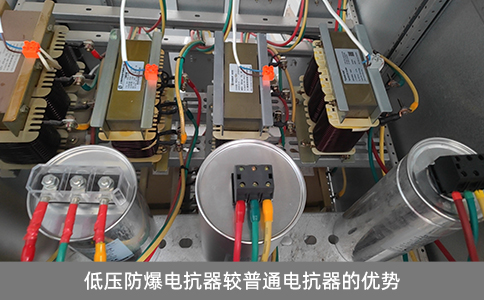 低壓防爆電抗器較普通電抗器的優(yōu)勢(shì)