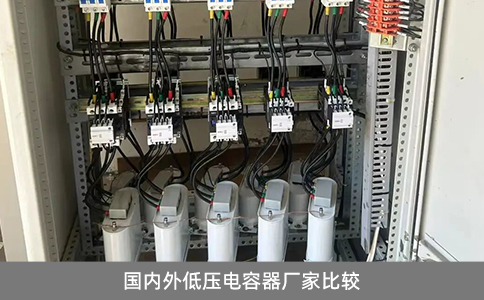 國(guó)內(nèi)外低壓電容器廠家比較