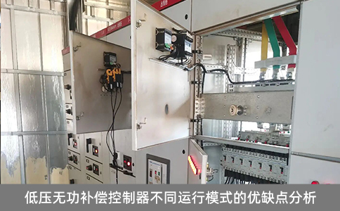 低壓無(wú)功補(bǔ)償控制器不同運(yùn)行模式的優(yōu)缺點(diǎn)分析