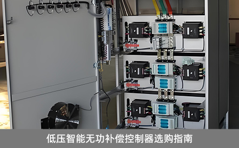 低壓智能無(wú)功補(bǔ)償控制器選購(gòu)指南