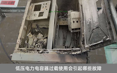 低壓電力電容器過載使用會引起哪些故障