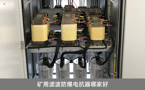 礦用濾波防爆電抗器哪家好