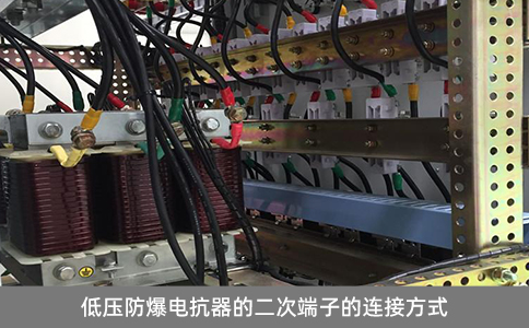 低壓防爆電抗器二次端子的連接方式