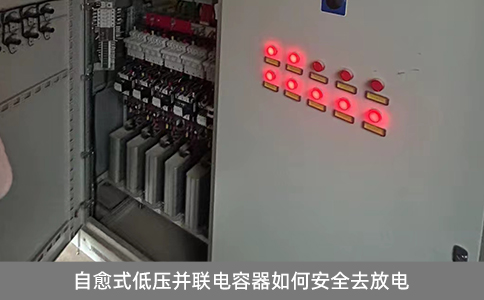 自愈式低壓并聯(lián)電容器如何安全去放電