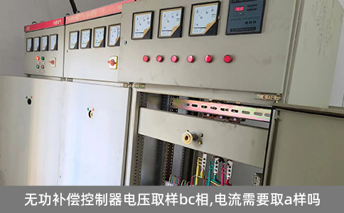 無(wú)功補(bǔ)償控制器電壓取樣bc相,電流需要取a樣嗎