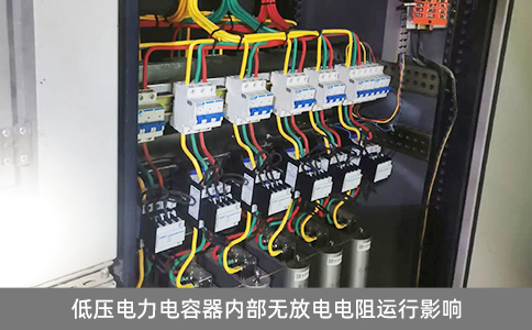 低壓電力電容器內(nèi)部無(wú)放電電阻運(yùn)行影響