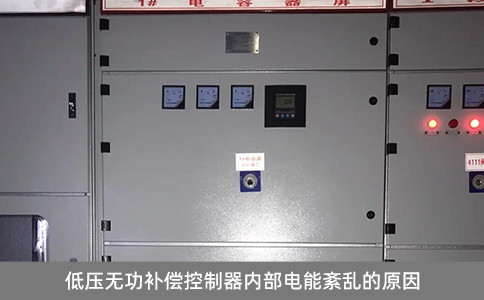 低壓無(wú)功補(bǔ)償控制器內(nèi)部電能紊亂的原因